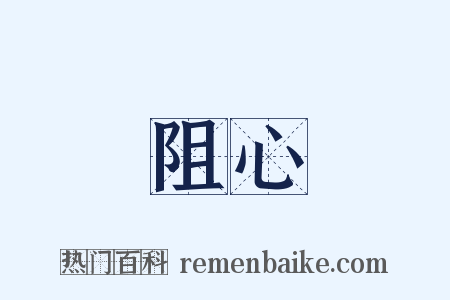 阻心是什么意思的图片